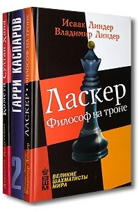  - Лучшие книги о великих шахматистах (комплект из 3 книг)