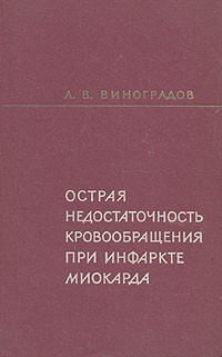 А. В. Виноградов - Острая недостаточность кровообращения при инфаркте миокарда