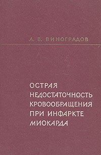 А. В. Виноградов - Острая недостаточность кровообращения при инфаркте миокарда