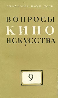  - Вопросы киноискусства. Выпуск 9 (сборник)