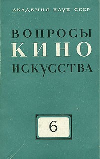  - Вопросы киноискусства. Выпуск 6 (сборник)