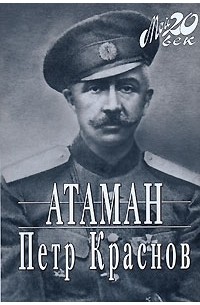 Пётр Краснов - Атаман (сборник)