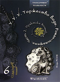 Игорь Резун - У. У. У. Торжество воды. Роман-эстафета. Часть 2. Практика Волшебства. Сно-видение