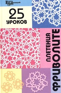  - 25 уроков плетения фриволите