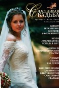  - Журнал "Счастливая свадьба", №4, 2006