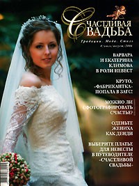  - Журнал "Счастливая свадьба", №4, 2006