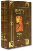  - Критика русского зарубежья (комплект из 2 книг)