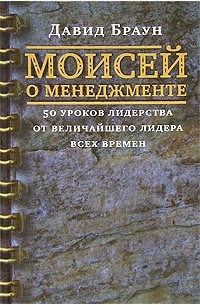 Давид Браун - Моисей о менеджменте