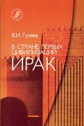 В стране первых цивилизаций: Ирак