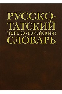 Михаил Дадашев - Русско-татский (горско-еврейский) словарь