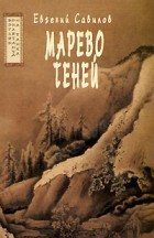 Евгений Савилов - Марево теней. Взгляд дилетанта на танка