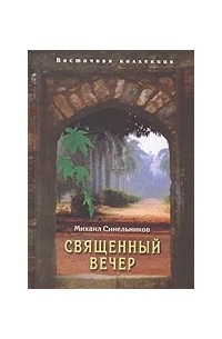 Синельников М. - Священный вечер. Стихи об Индии (1982-2006)