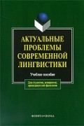  - Актуальные проблемы современной лингвистики. Учебное пособие (сборник)