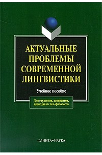  - Актуальные проблемы современной лингвистики. Учебное пособие (сборник)