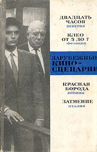  - Зарубежные киносценарии. Выпуск 3
