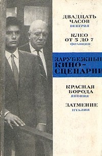Зарубежные киносценарии. Выпуск 3