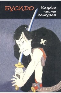 Бусидо. Кодекс чести самурая