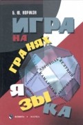 Борис Норман - Игра на гранях языка