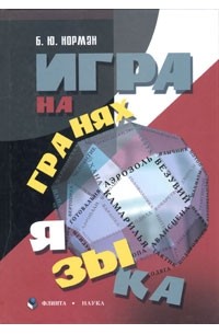 Борис Норман - Игра на гранях языка