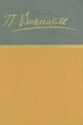 П. Васильев - П. Васильев. Стихотворения