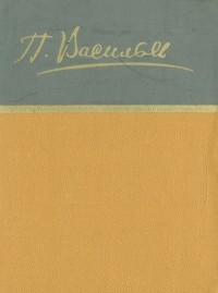 П. Васильев - П. Васильев. Стихотворения