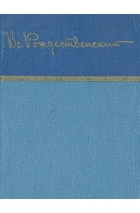 Вс. Рождественский - Вс. Рождественский. Стихотворения