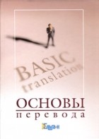  - Основы перевода / Basic Translation