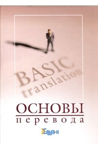  - Основы перевода / Basic Translation