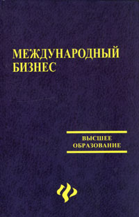  - Международный бизнес