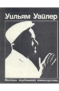 Уильям Уайлер