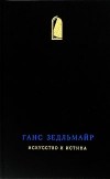 Ганс Зедльмайр - Искусство и истина (сборник)