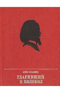 Ударивший в колокол
