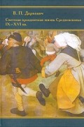 Владислав Даркевич - Светская праздничная жизнь Средневековья IX-XVI вв.