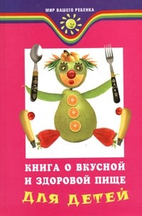 Т. В. Плотникова - Книга о вкусной и здоровой пище для детей