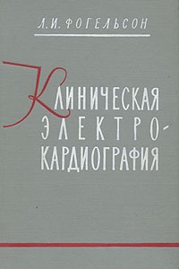 Л. И. Фогельсон - Клиническая электрокардиография
