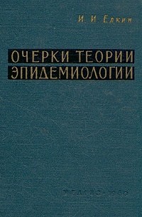 Теория очерка. Очерки по теории статистики. Очерк теории живописи. Теория Черкасского в эпидемиологии. Теория Терских эпидемиологии.