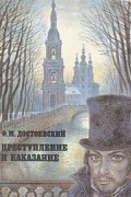 Преступление и наказание