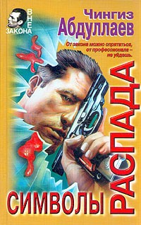 Чингиз Абдуллаев - Символы распада