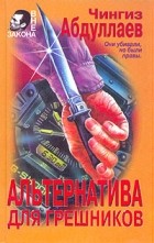 Чингиз  Абдуллаев - Альтернатива для грешников