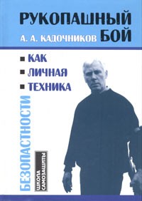 А. А. Кадочников - Рукопашный бой как личная техника безопасности