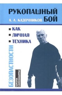 А. А. Кадочников - Рукопашный бой как личная техника безопасности