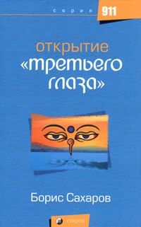 Борис Сахаров - Открытие "третьего глаза"