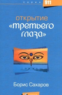 Открытие "третьего глаза"