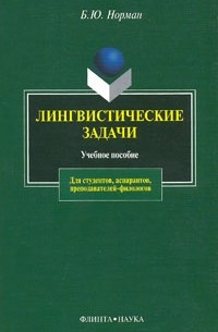 Б. Ю. Норман - Лингвистические задачи