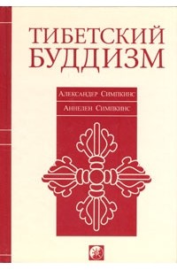 Тибетский буддизм