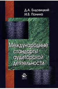 Международные стандарты аудиторской деятельности