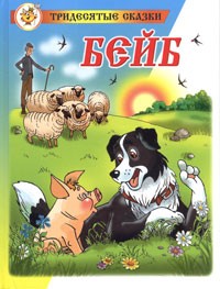 Дик Кинг-Смит - Бейб