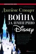 Джеймс Стюарт - Война за империю Disney