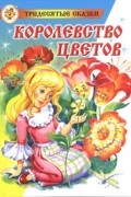 Морис Карем - Королевство цветов