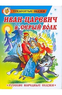 - Иван-царевич и серый волк
